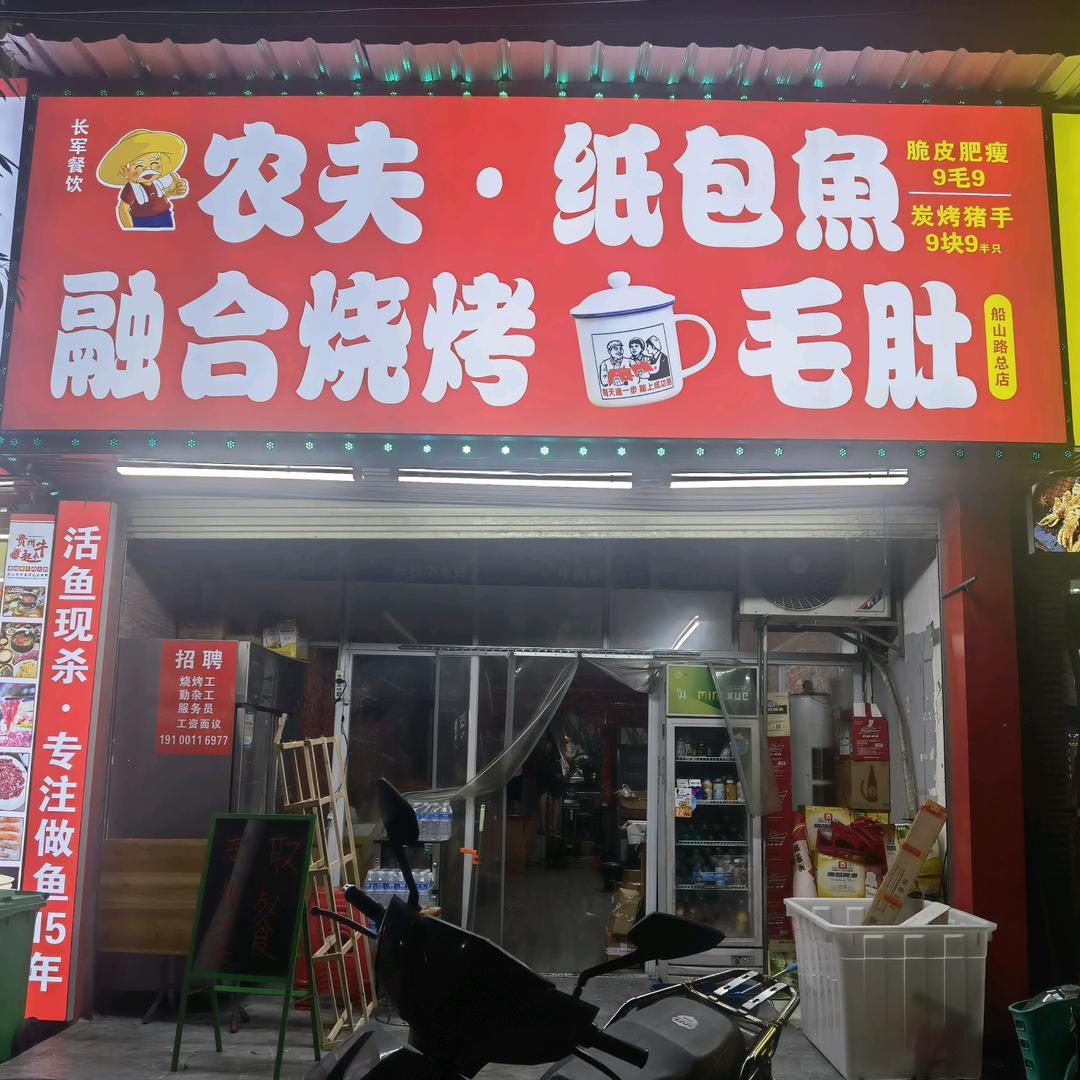 农夫纸包鱼·融合烧烤