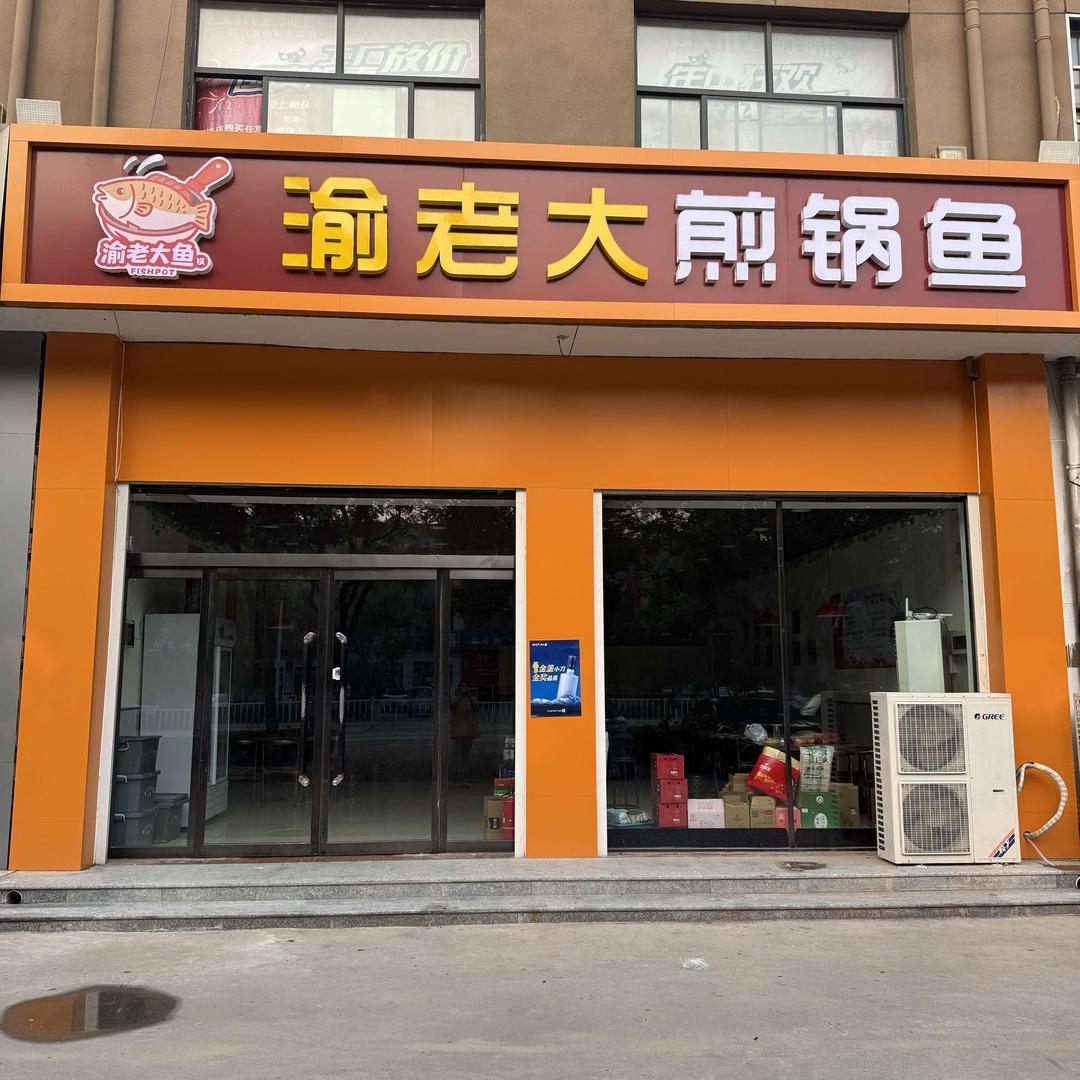 渝老大煎锅鱼官方号
