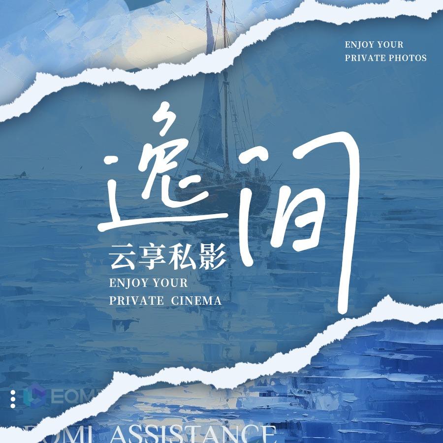 逸间云享私影