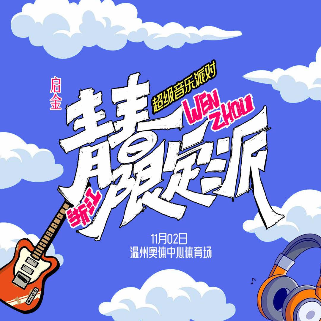 青春限定派
