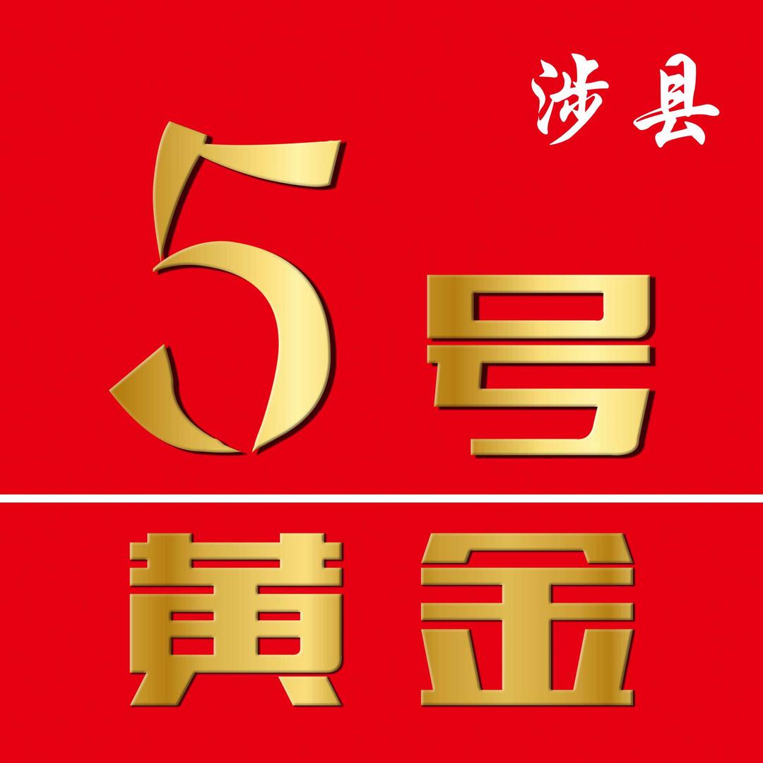 涉县5号黄金