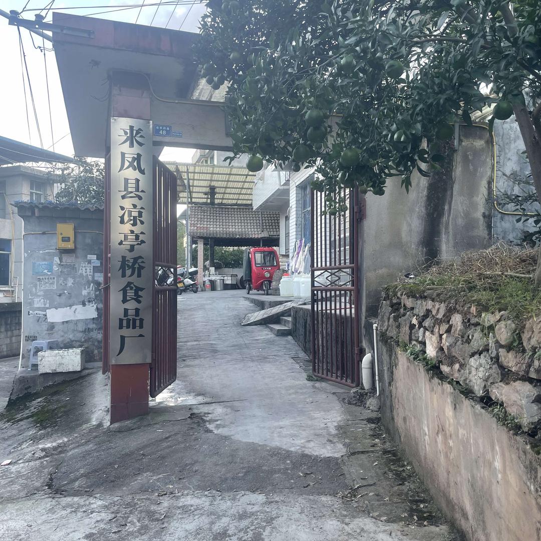 来凤县凉亭桥食品加工厂
