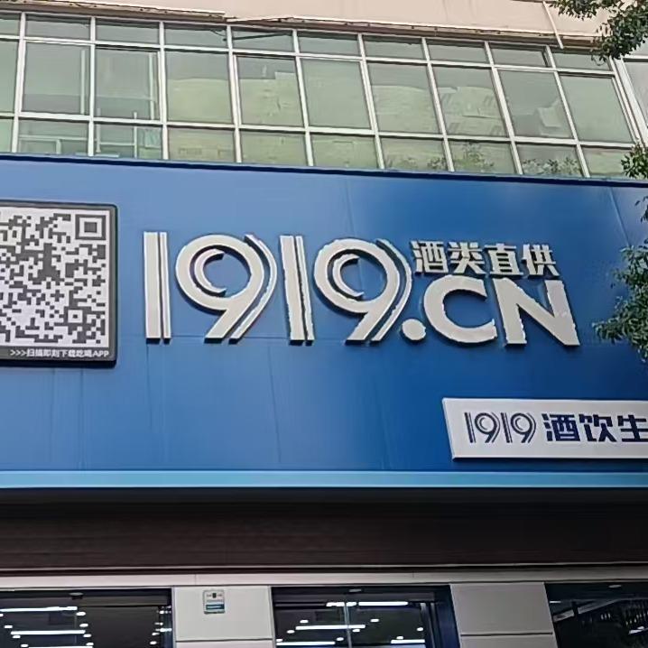 永清县1919酒类直供