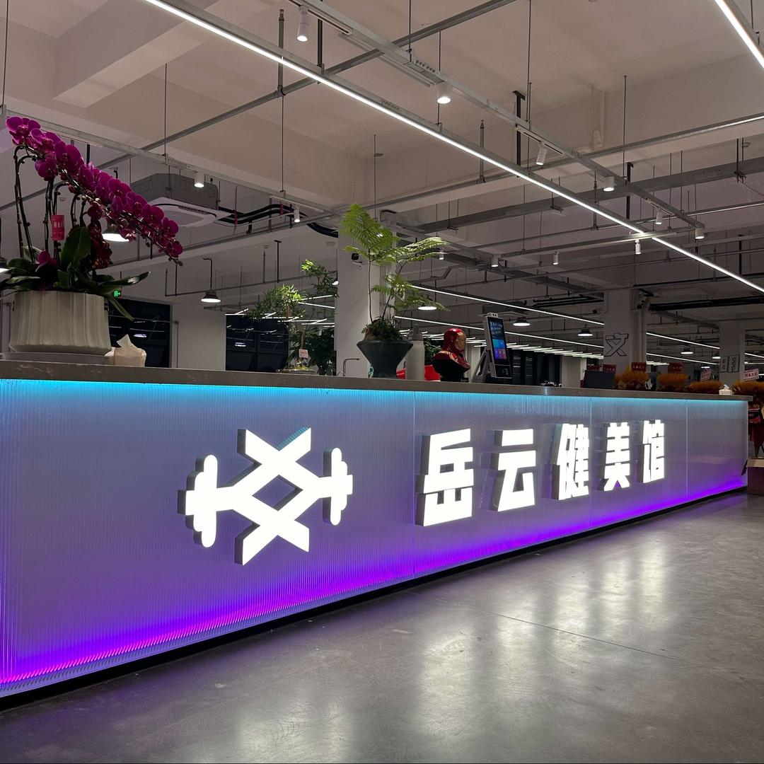 岳云健美馆24小时健身