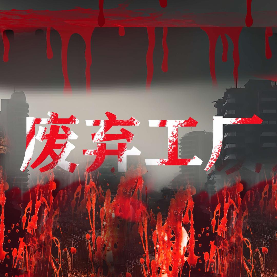 废弃工厂·真人密室迷宫主题体验馆