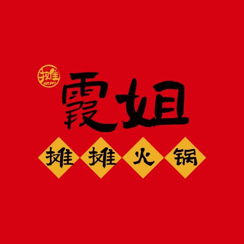重庆霞姐摊摊火锅