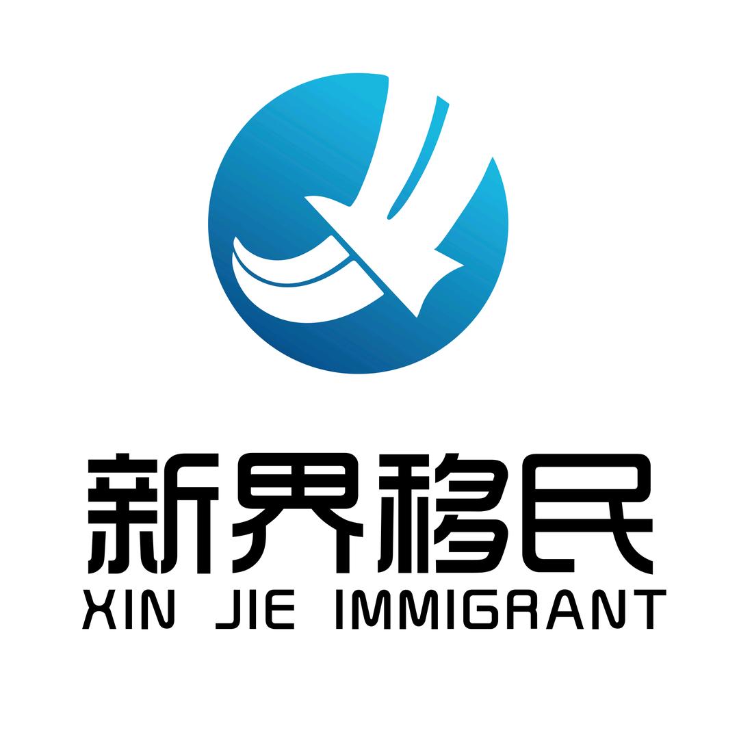 广东新界移民咨询有限公司