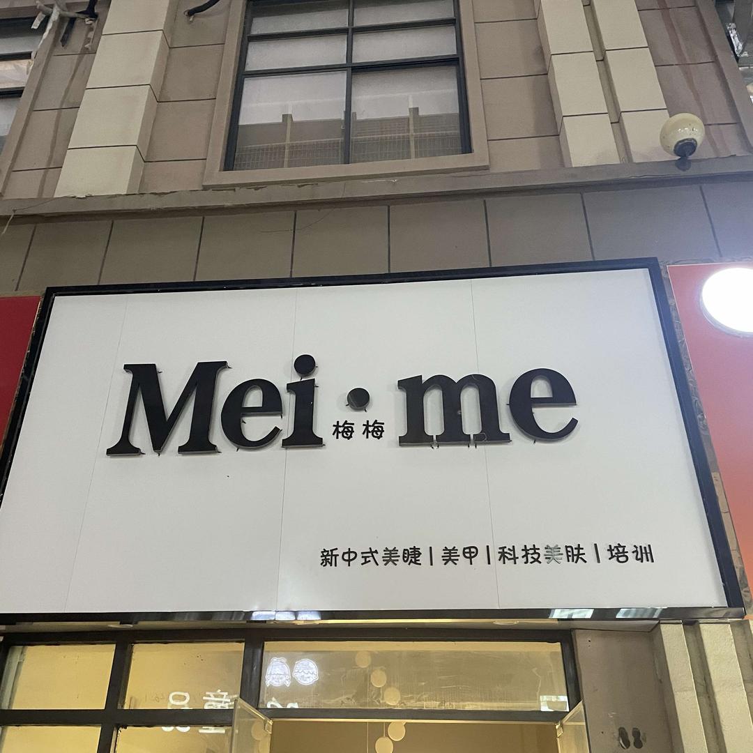 Meime美甲美睫官方号