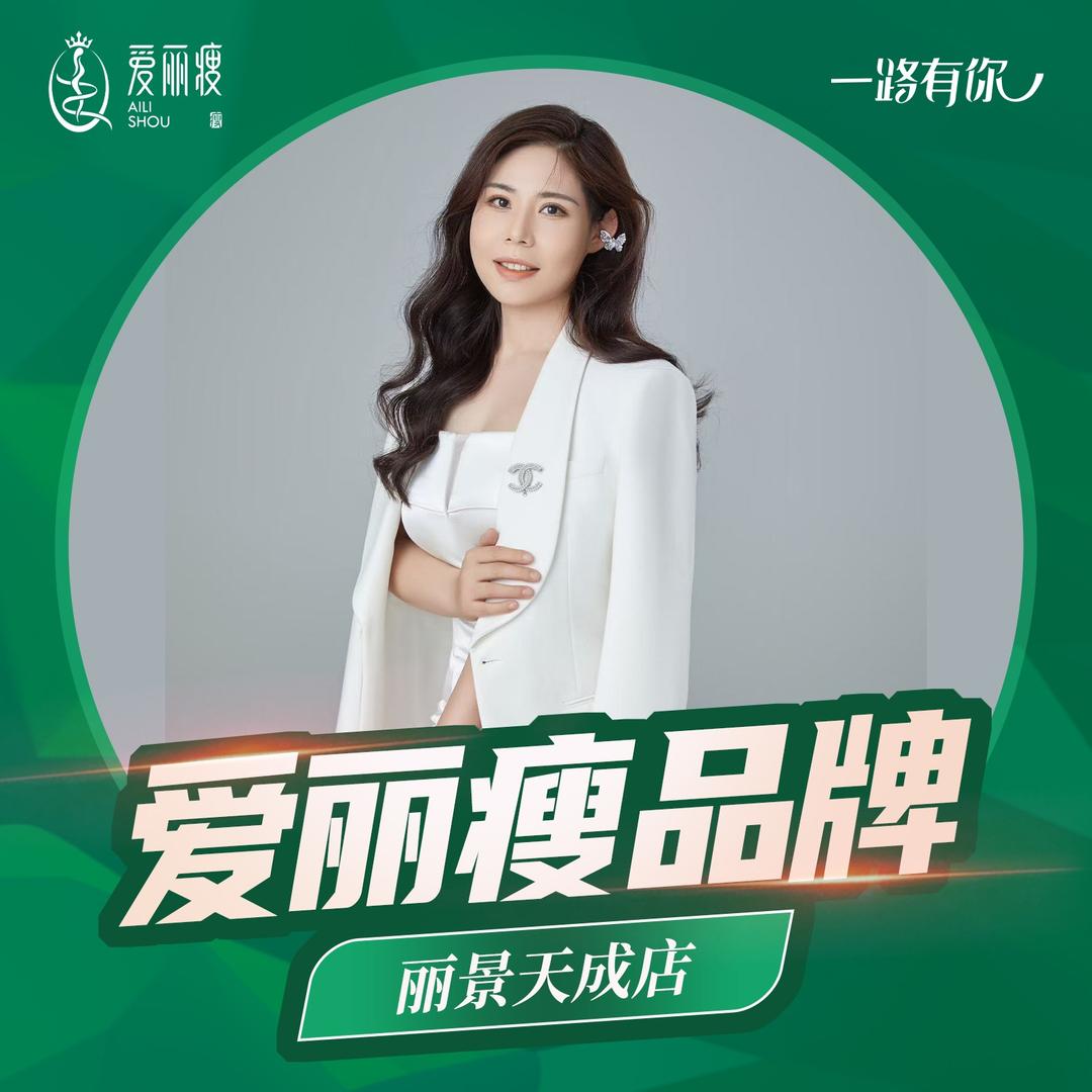 爱丽瘦（丽景天成店）