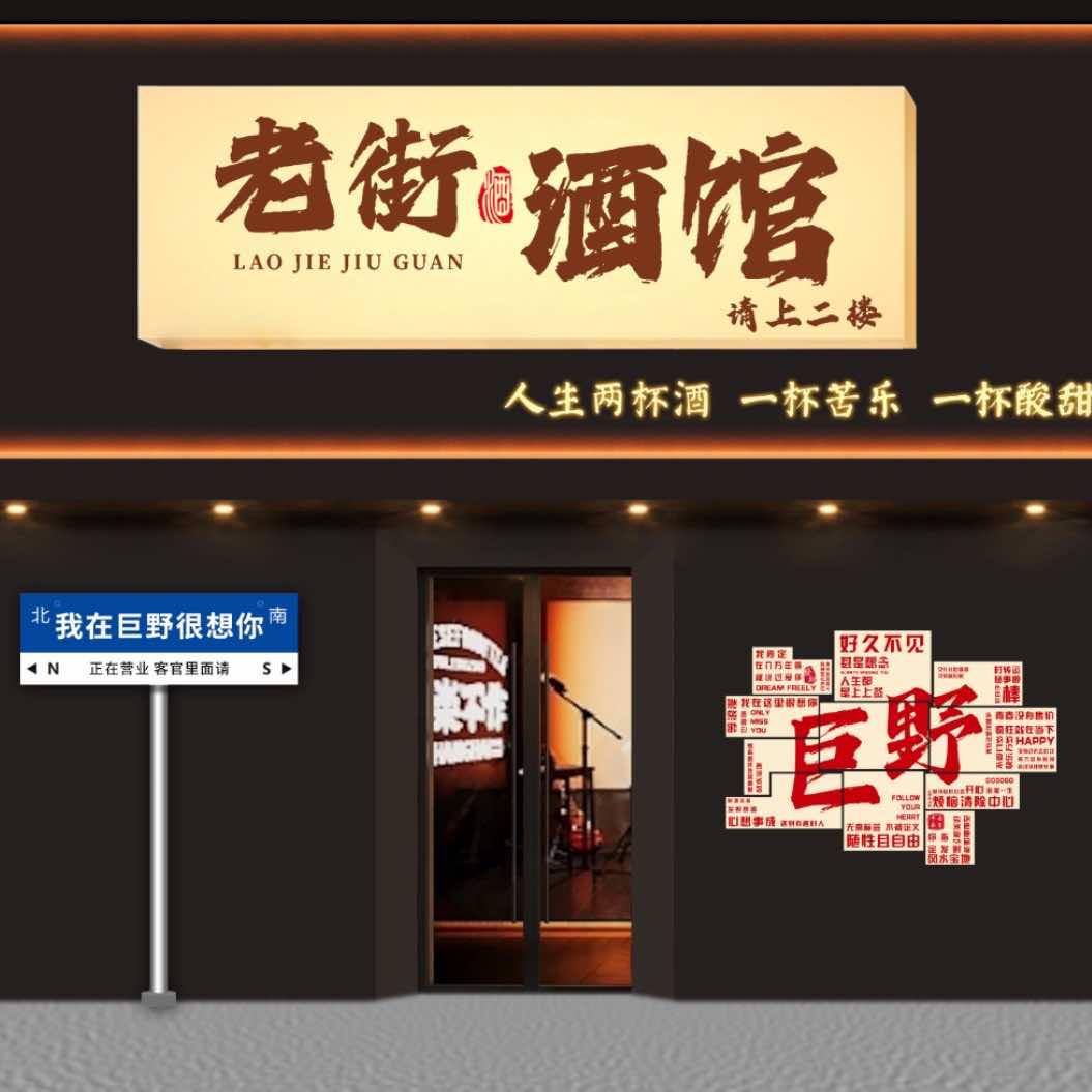 老街酒馆官方号