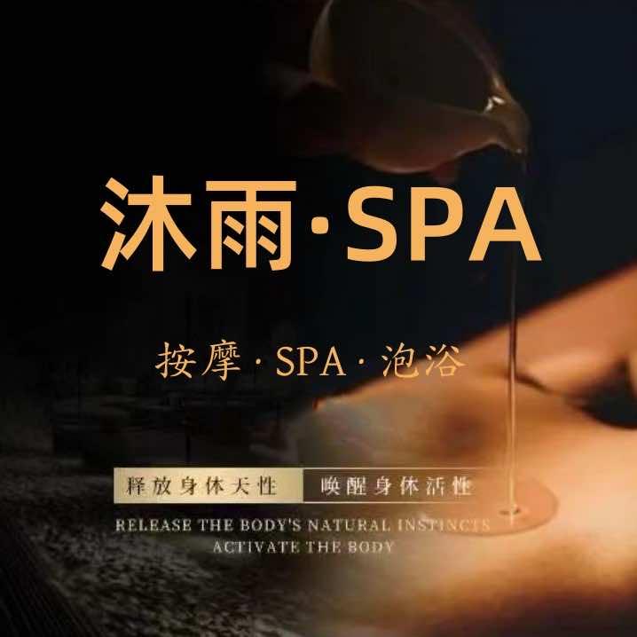 沐雨·spa·泡浴