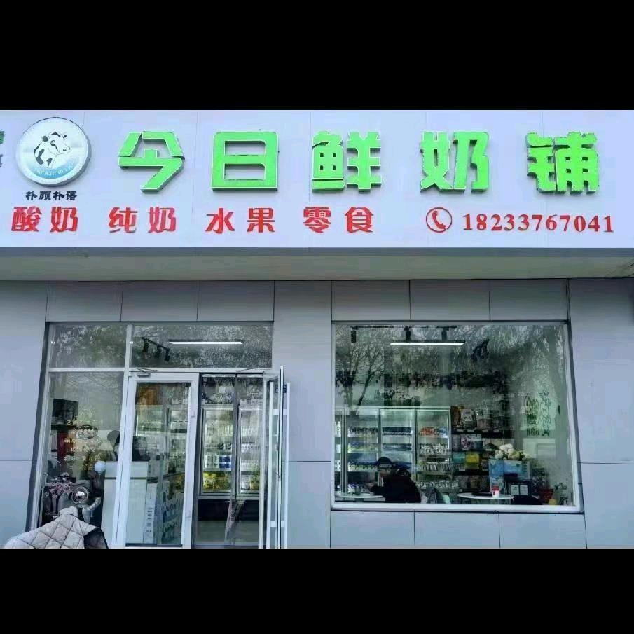 今日鲜奶铺(利达店)