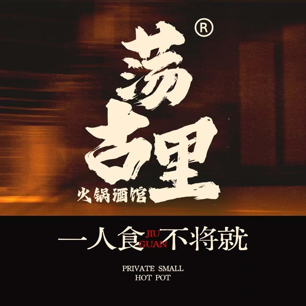 荡古里·小火锅(濮阳县店)