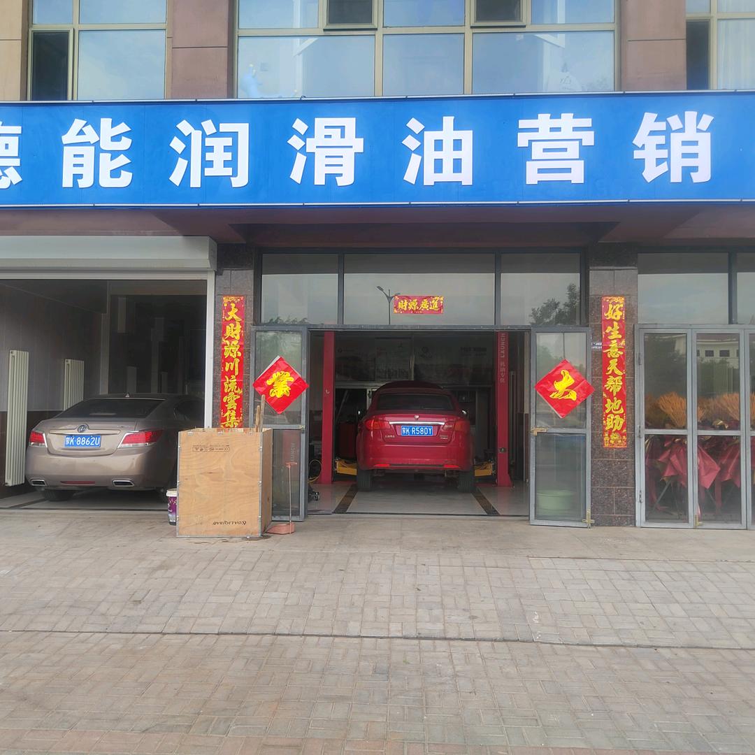 乌审旗德能润滑油