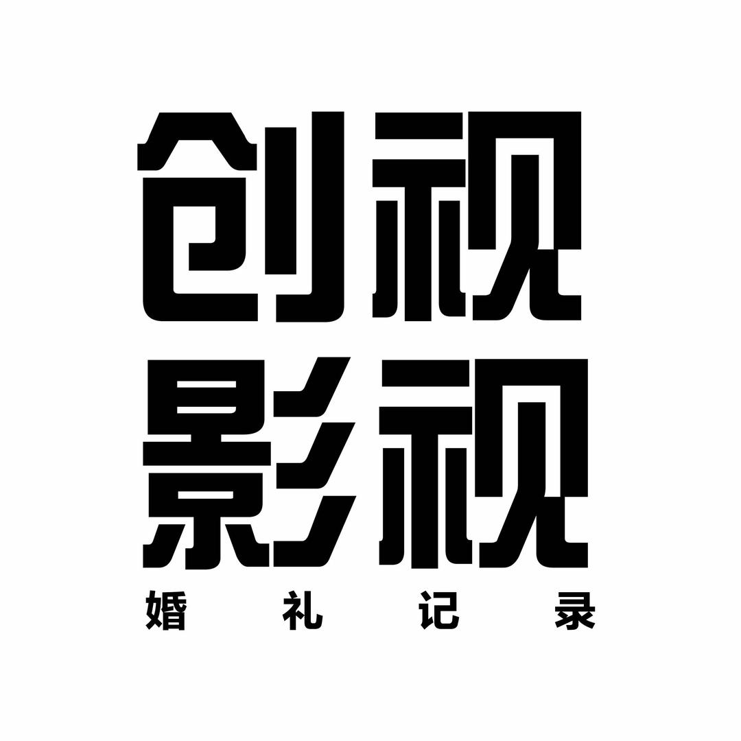 创视影视|婚礼记录