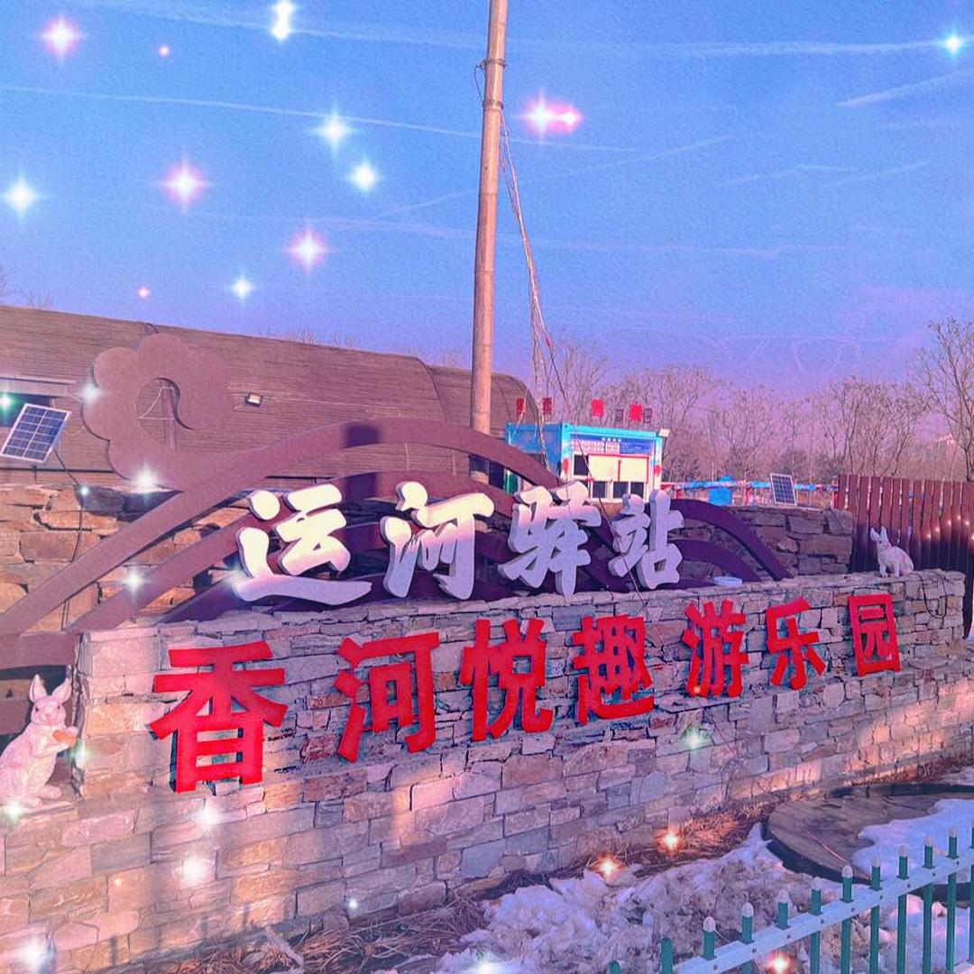 香河悦趣游乐园