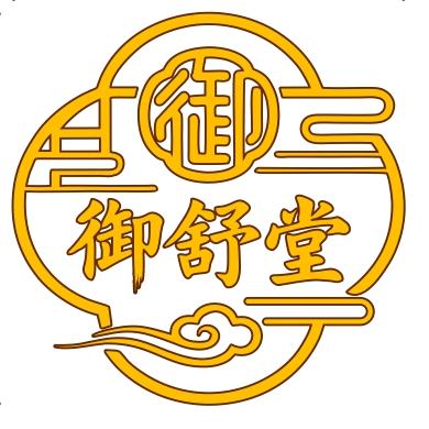 御舒堂官方号