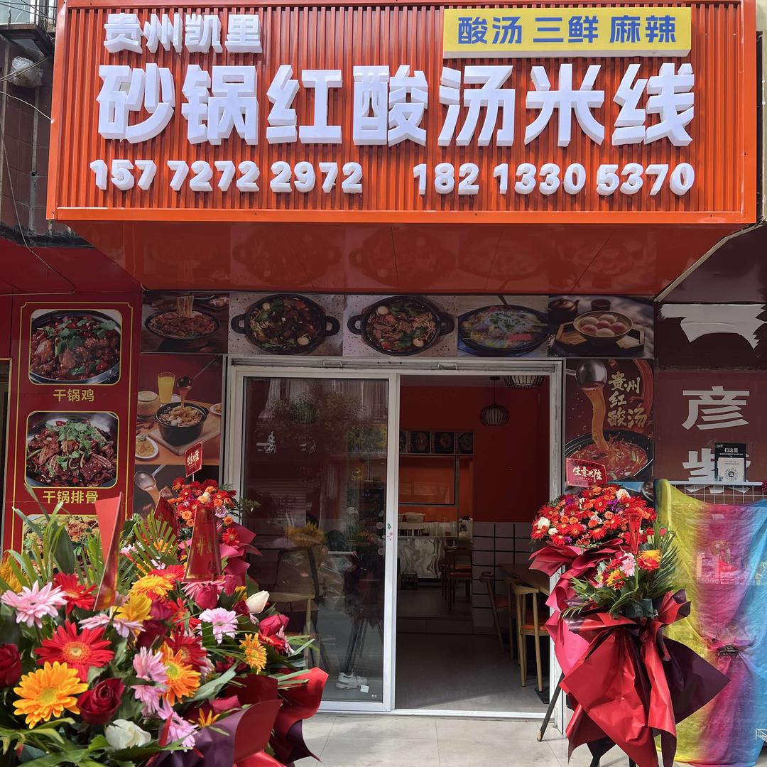 凯里红酸汤米线