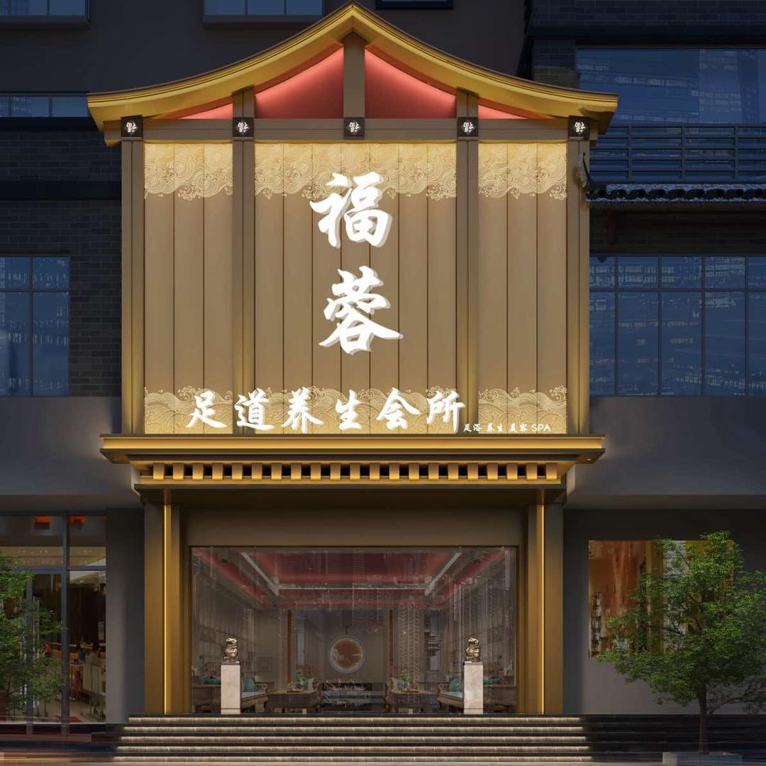 丽江福蓉休闲会所