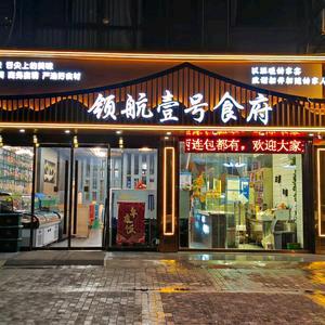 领航壹号食府