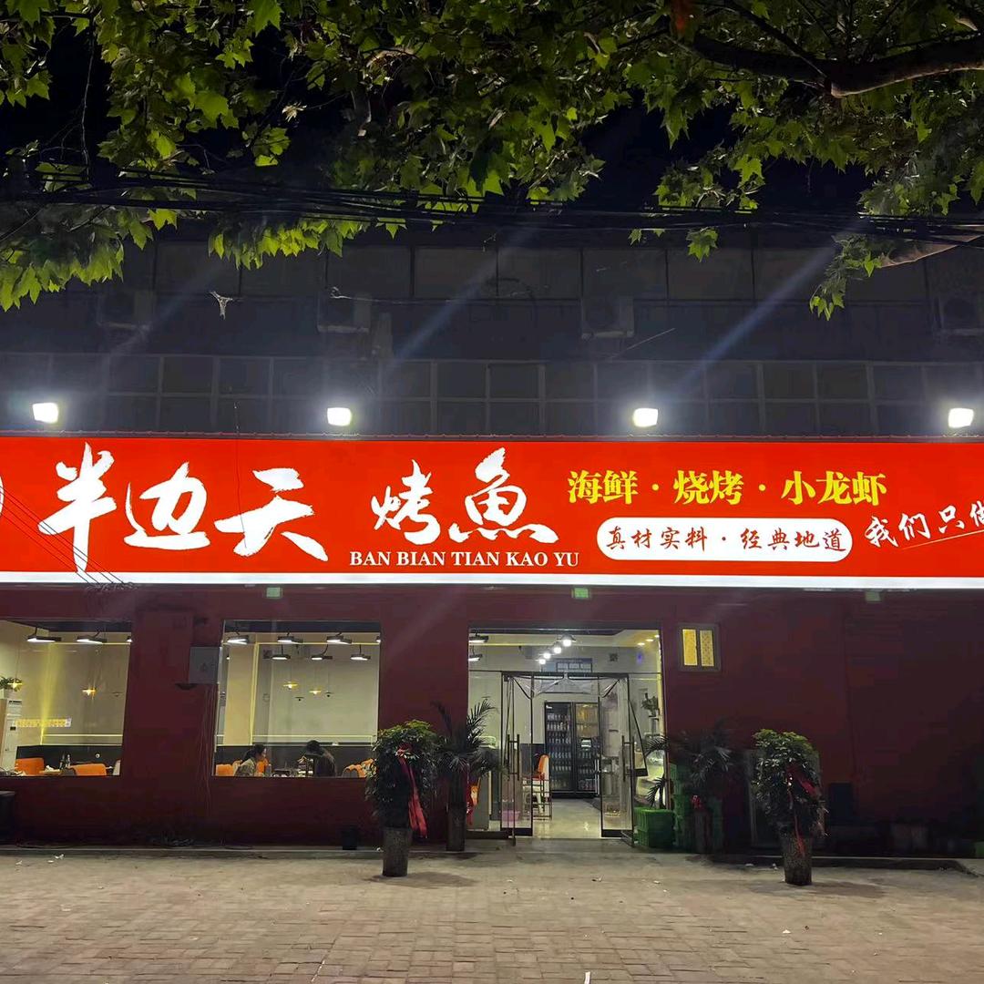 清真半边天烤鱼