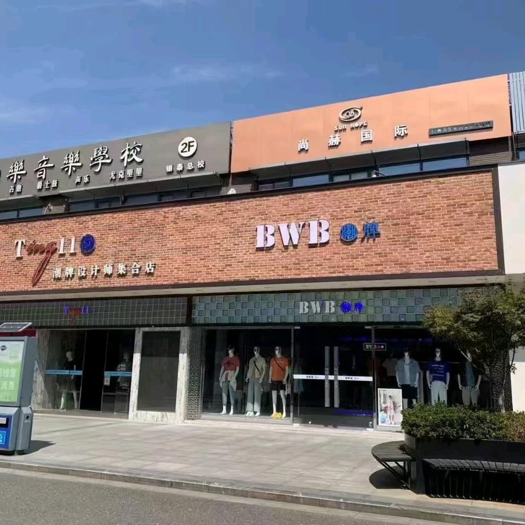 T11潮牌设计师集合店