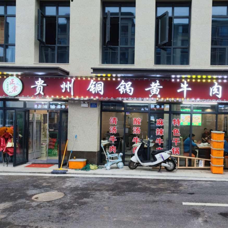 贵州铜锅黄牛肉馆