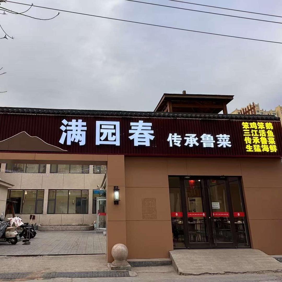 满园春传承鲁菜