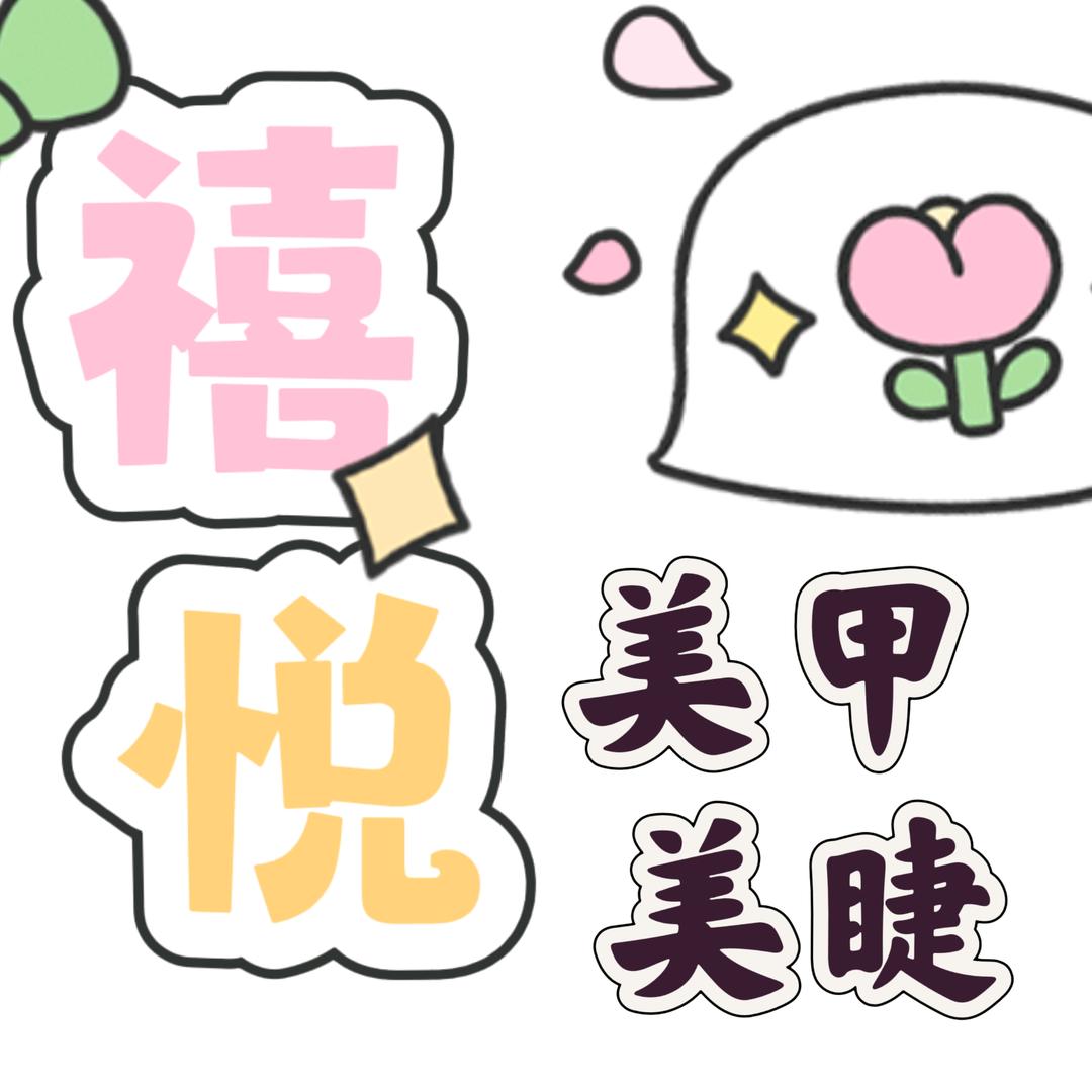 禧悦美甲美睫官方号厦门院子店