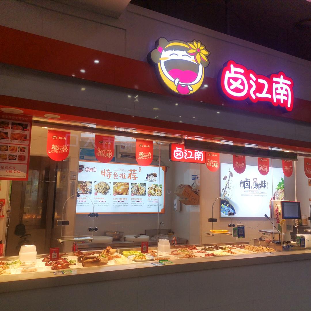 卤江南锦绣金香店