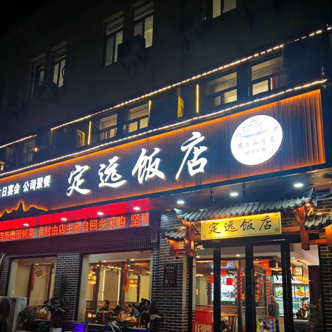 定远饭店(浮桥店)定远饭店（浮桥总店）