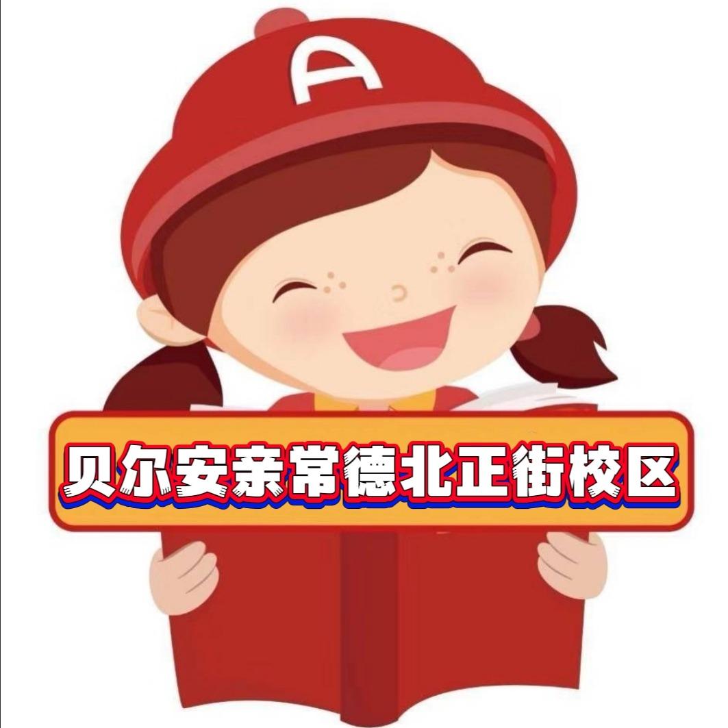 贝尔安亲北正街校区