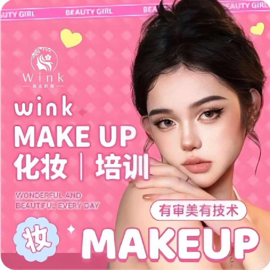 Wink化妆造型（米妆）