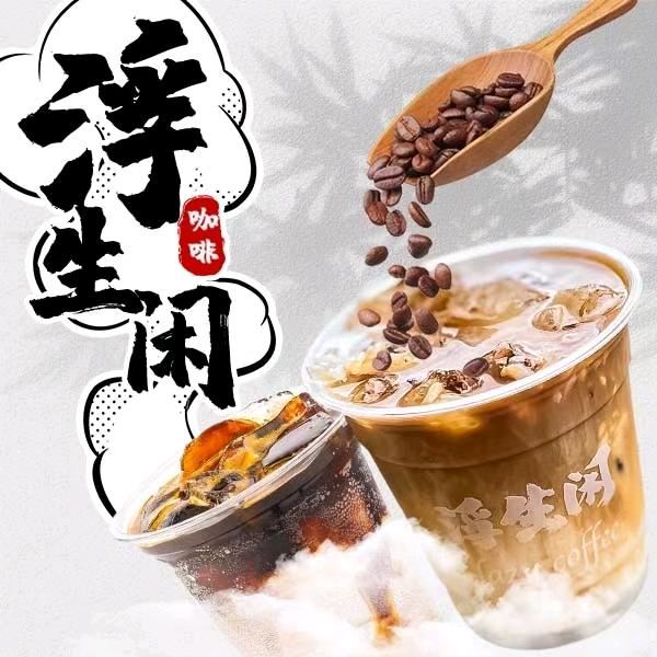 浮生闲（咖啡·果茶·奶茶·酒类）