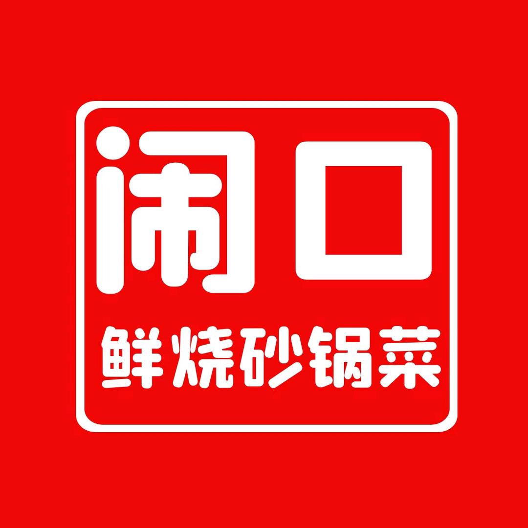 闹口砂锅