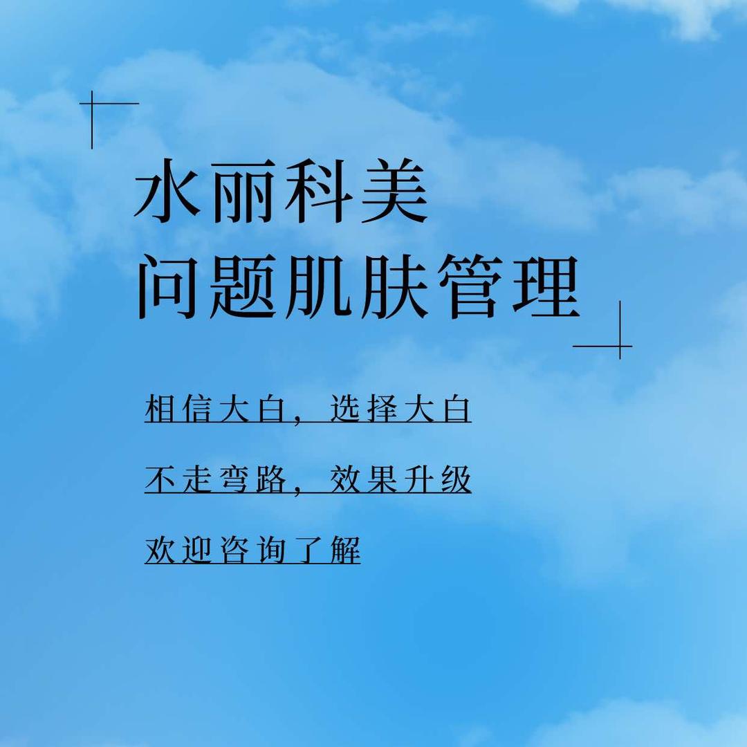 水丽科美问题肌（福利号）