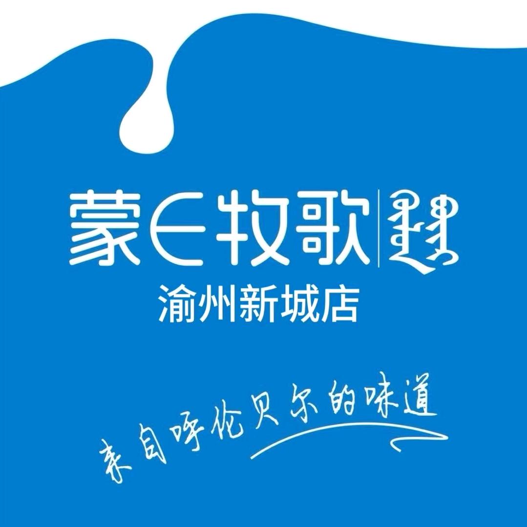 榆州新城蒙E牧歌