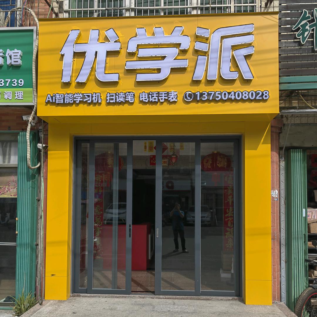 优学派潮南陈店店
