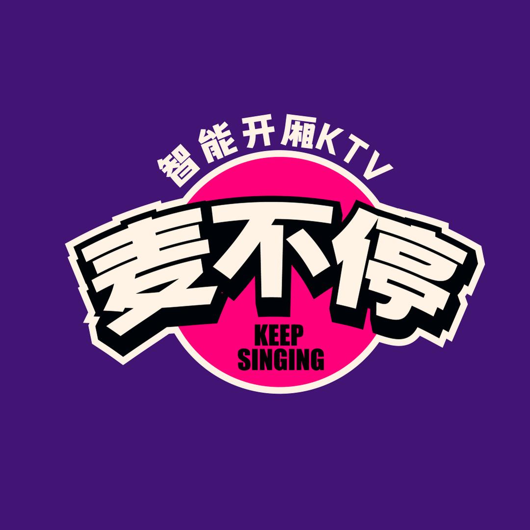 麦不停智能开厢KTV(工业大学店)官方号