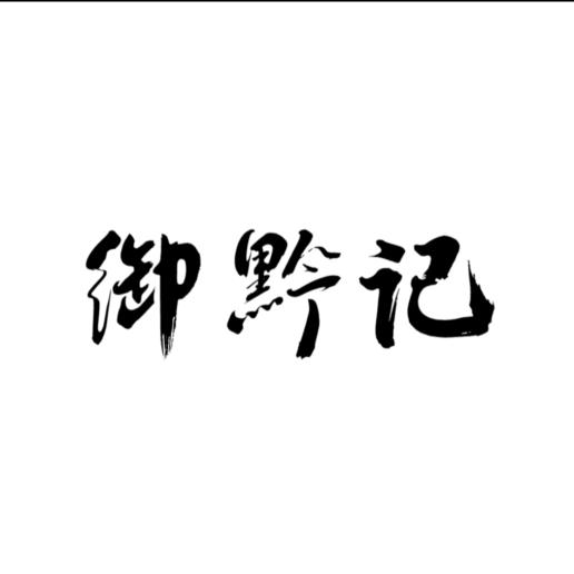 御黔记-贵阳肠旺面