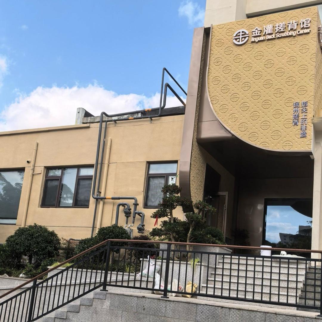 金灌搓背馆小于