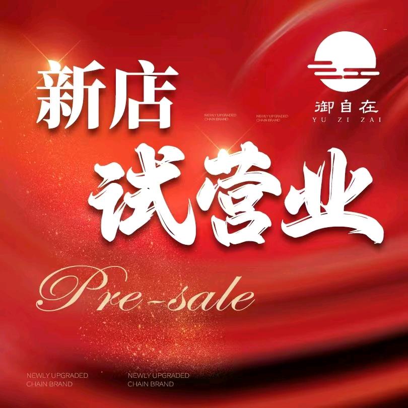 御自在·影院式足道SPA（城西银泰店）