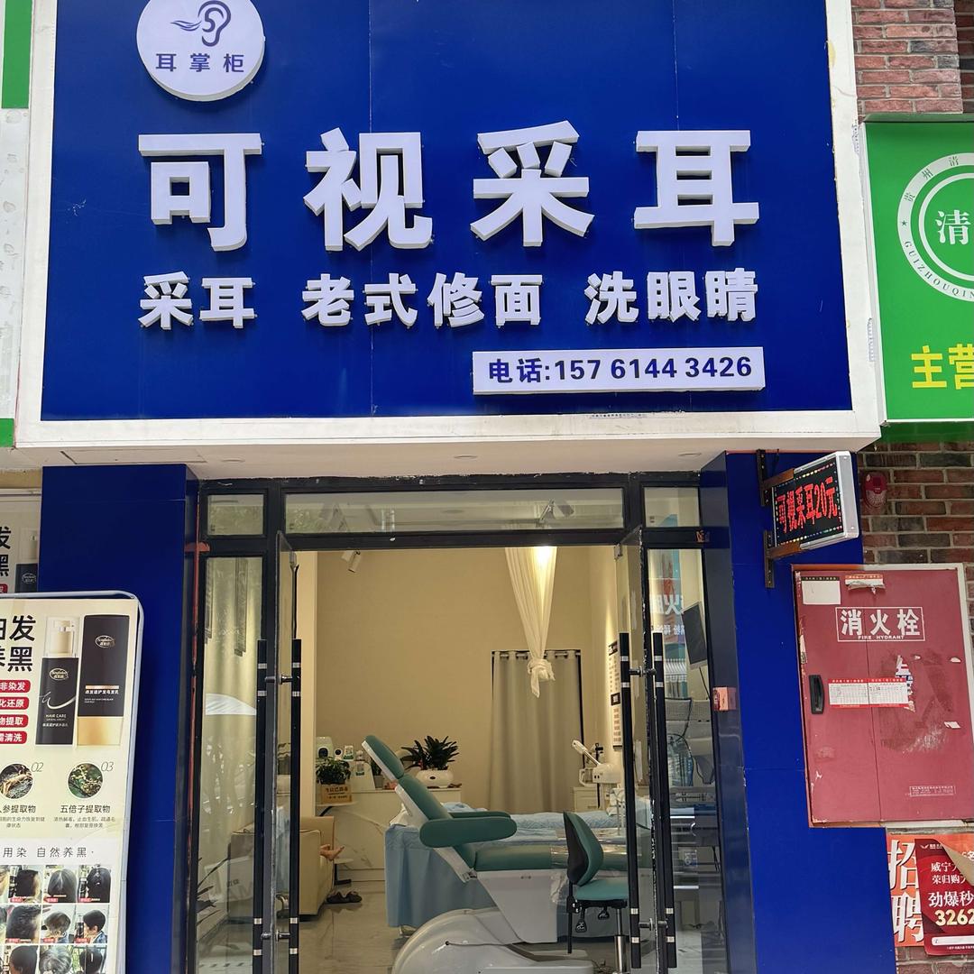 耳掌柜可视采耳（公园王府店）