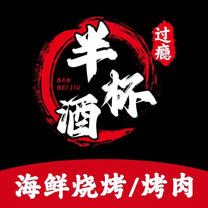 半杯酒海鲜烧烤烤肉