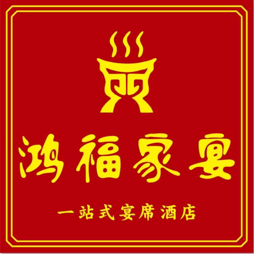 六安市金安区鸿福家宴酒店