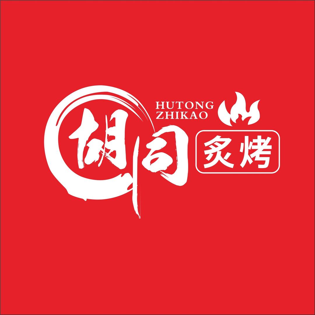 胡同炙烤·碳火烤肉(厚街店)