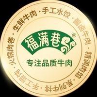 福满巷鲜牛肉(公安街店)