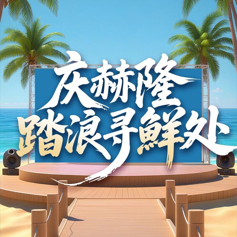 庆赫隆•海鲜酒楼