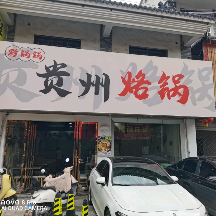 黔锅锅贵州烙锅官方号