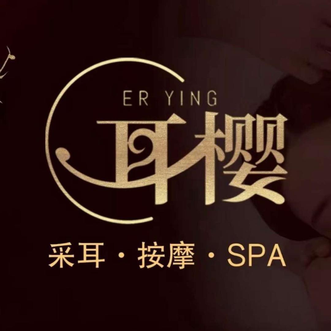 耳樱·翰尊足道会馆(世博华府店)专用号